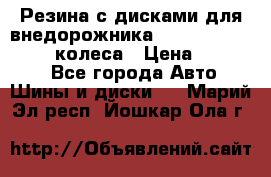 Резина с дисками для внедорожника 245 70 15  NOKIAN 4 колеса › Цена ­ 25 000 - Все города Авто » Шины и диски   . Марий Эл респ.,Йошкар-Ола г.